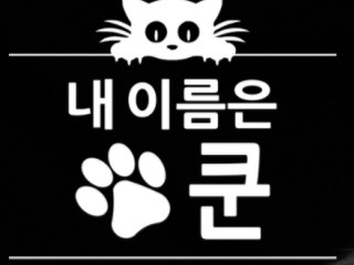 내이름은쿤 coon-as.com