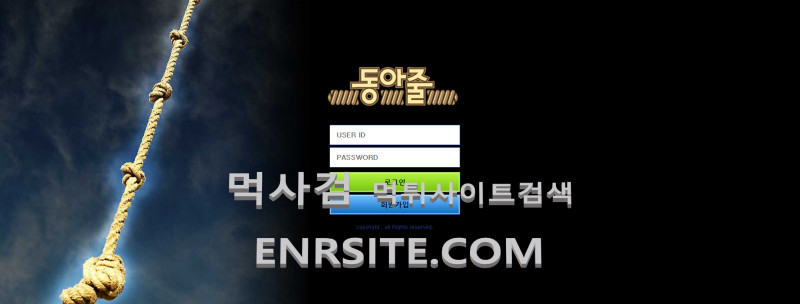 동아줄 etn59.com