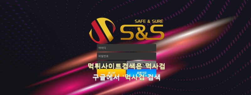 세이프앤슈어.S&S