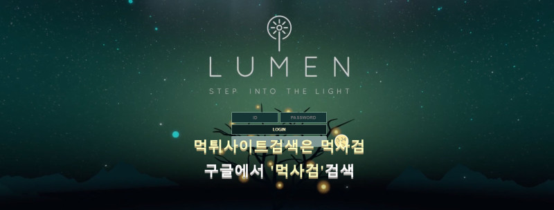 루멘