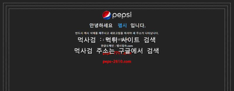 펩시 펩시접속.com pepsi