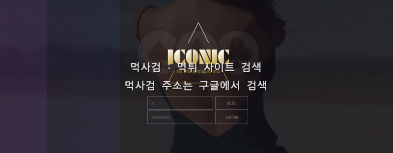 아이코닉 iconic