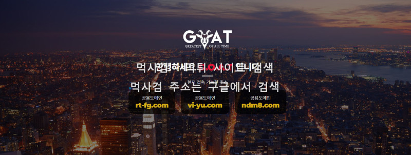 고트평생주소.com goat rhxmqpt 고트벳