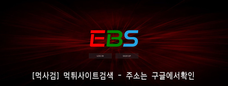 EBS.2.이비에스