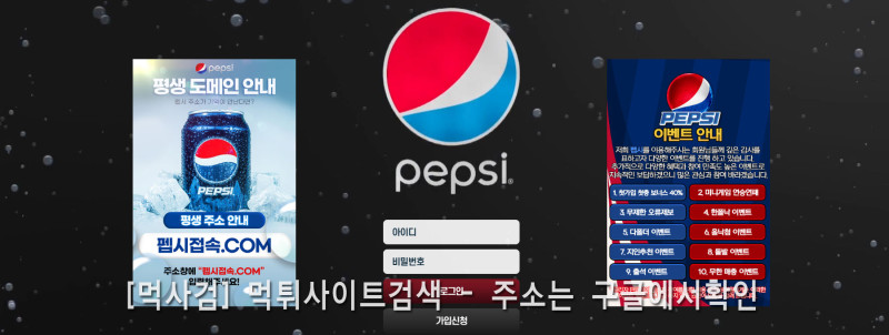 펩시 펩시접속.com pepsi