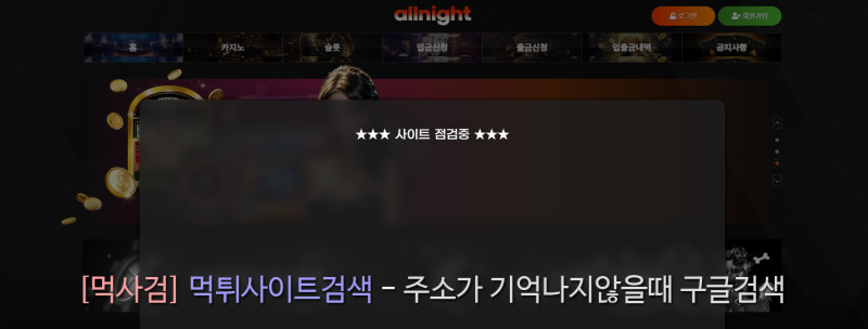 올나이트 점검중 allnight