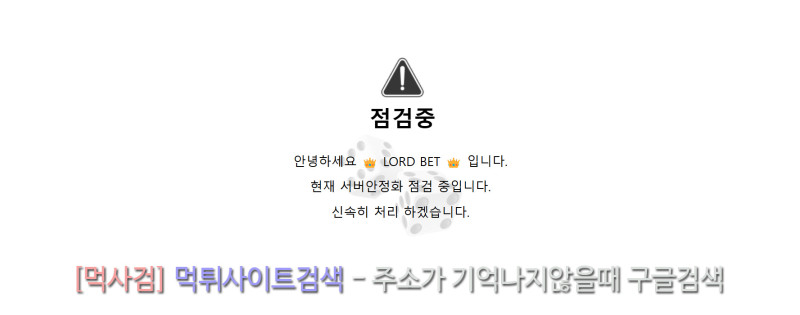 로드벳 lordbet 점검중